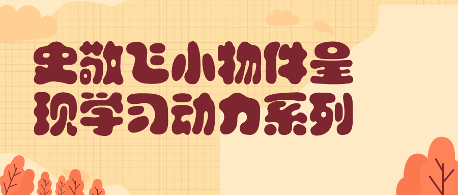 史敬飞小物件呈现学习动力系列-润格副业网-每天分享热门副业赚钱项目