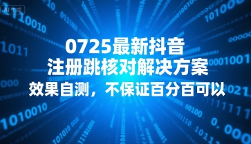 0725最新抖音注册跳核对解决方案,效果自测,不保证百分百可以-润格副业网-每天分享热门副业赚钱项目