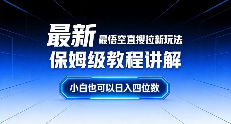 最新最悟空直搜拉新玩法保姆级教程讲解,小白也可以日入四位数 最新最悟空直搜拉新玩法保姆级教程讲解,小白也可以日入四位数
