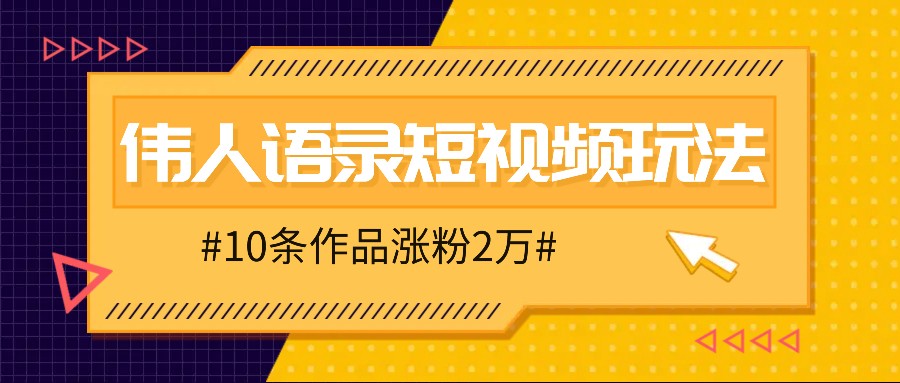 人人可做的伟人语录视频玩法,零成本零门槛,10条作品轻松涨粉2万-润格副业网-每天分享热门副业赚钱项目