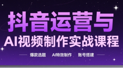 高姐·AI+运营玩转抖音-润格副业网-每天分享热门副业赚钱项目