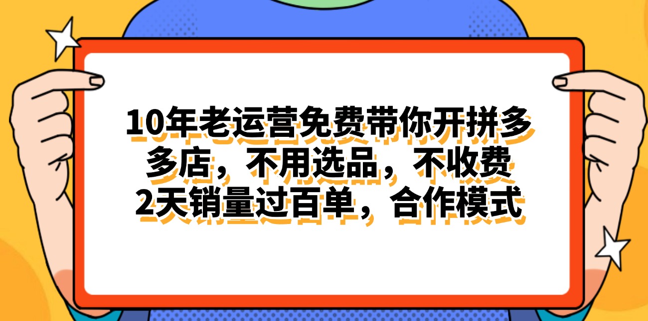 （11474期）拼多多最新合作开店日入4000+两天销量过百单，无学费、老运营代操作、…-润格副业网-每天分享热门副业赚钱项目