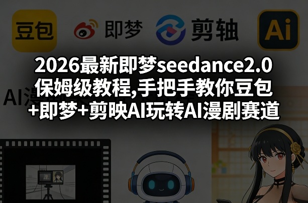 2026最新即梦seedance2.0保姆级教程,手把手教你豆包+即梦+剪映AI玩转AI漫剧赛道 2026最新即梦seedance2.0保姆级教程,手把手教你豆包+即梦+剪映AI玩转AI漫剧赛道