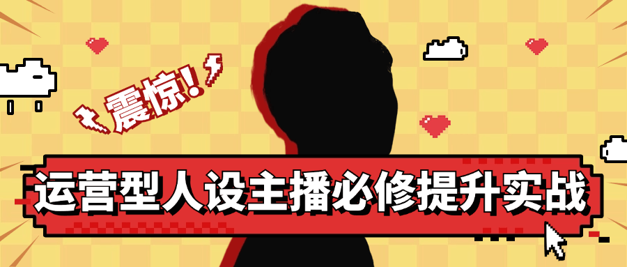 运营型人设主播必修提升实战-润格副业网-每天分享热门副业赚钱项目