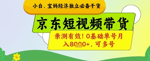 小白宝妈经济独立必备干货，京东短视频带货，亲测有效!0基础单号月入8k+，可多号【揭秘】-润格副业网-每天分享热门副业赚钱项目