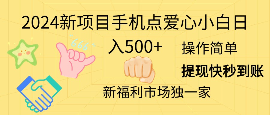 （11342期）2024新项目手机点爱心小白日入500+-润格副业网-每天分享热门副业赚钱项目