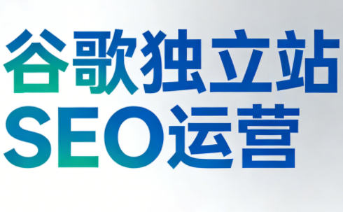 谷歌独立站SEO运营(更新2026)-润格副业网-每天分享热门副业赚钱项目