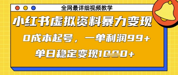 小红书虚拟资料暴力变现,0成本起号,一单利润99,单日稳定变现1k【揭秘】-润格副业网-每天分享热门副业赚钱项目