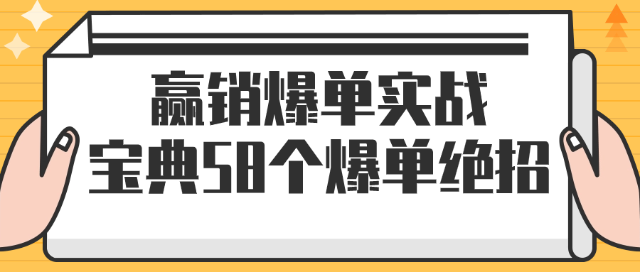 赢销爆单实战宝典58个爆单绝招-润格副业网-每天分享热门副业赚钱项目