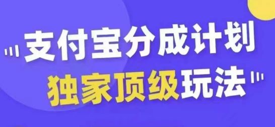 支付宝分成计划独家顶级玩法,从起号到变现,无需剪辑基础,条条爆款,天天上热门-润格副业网-每天分享热门副业赚钱项目