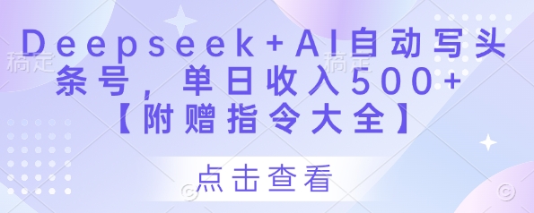 Deepseek+AI自动写头条号,单日收入500+ 【附赠指令大全】-润格副业网-每天分享热门副业赚钱项目