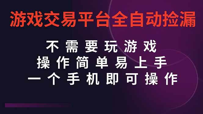 （16452期）游戏交易平台全自动挂机捡漏，自己的手机即可操作，当天操作当天见到结…-润格副业网-每天分享热门副业赚钱项目