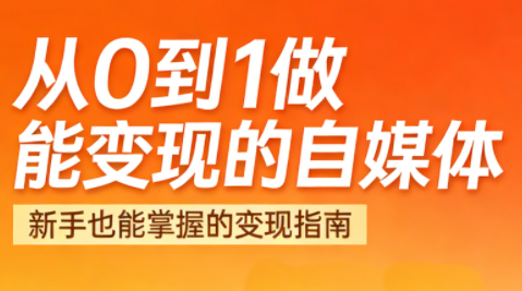 悦哥·从0到1做能变现的自媒体(更新2026) 悦哥·从0到1做能变现的自媒体(更新2026)