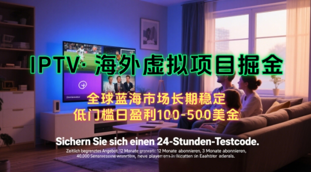 【海外虚拟项目掘金】日入100-200美刀,自己在家就可以闷声发大财,长期可做,工作室可复制扩大【揭秘】-润格副业网-每天分享热门副业赚钱项目