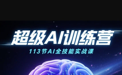 超级AI视频:绘画、带货、职场全场景113节通关课,解锁AI无限可能,开启精彩AI之旅-润格副业网-每天分享热门副业赚钱项目