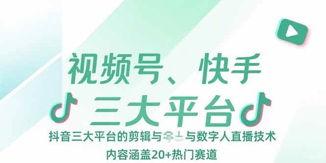 (15449期)视频号、快手、抖音三大平台的剪辑与数字人直播技术,内容涵盖20+热门赛道-润格副业网-每天分享热门副业赚钱项目