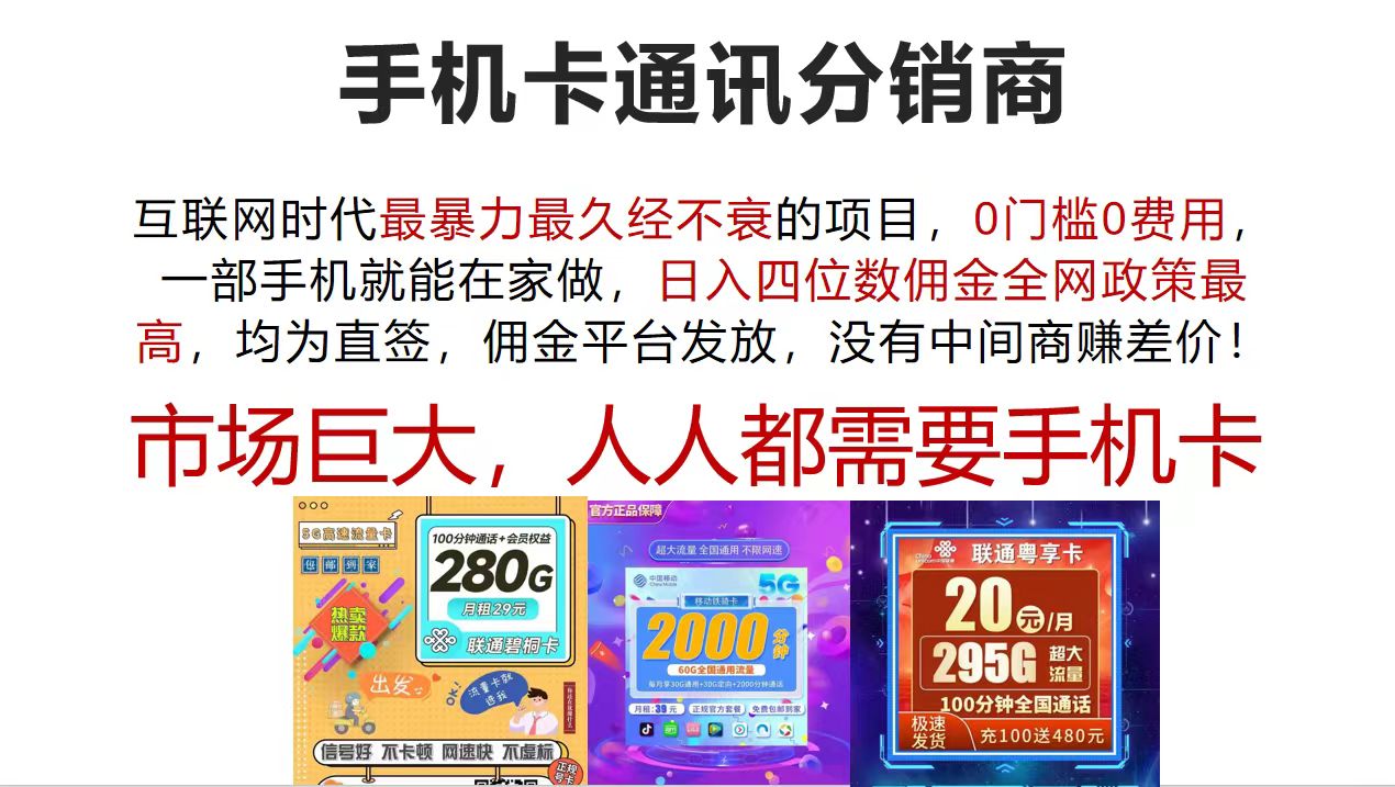 (12173期)手机卡通讯分销商 互联网时代最暴利最久经不衰的项目,0门槛0费用,…-润格副业网-每天分享热门副业赚钱项目
