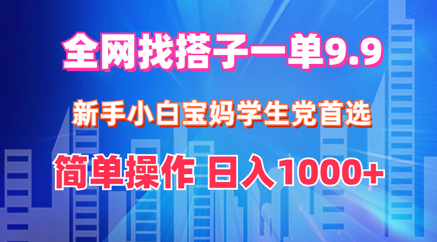 (12295期)全网找搭子1单9.9 新手小白宝妈学生党首选 简单操作 日入1000+-润格副业网-每天分享热门副业赚钱项目