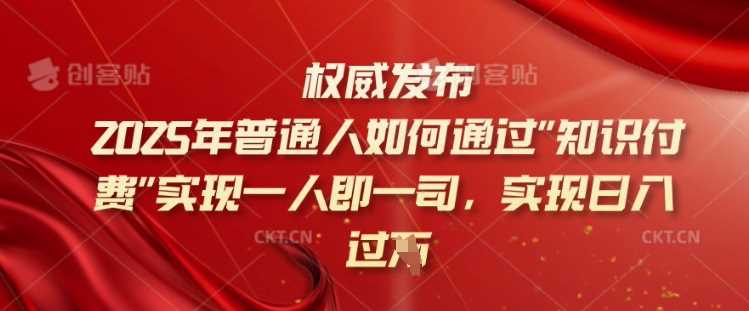 2025年普通人如何通过知识付费实现一人即一司，实现日入过千【揭秘】-润格副业网-每天分享热门副业赚钱项目