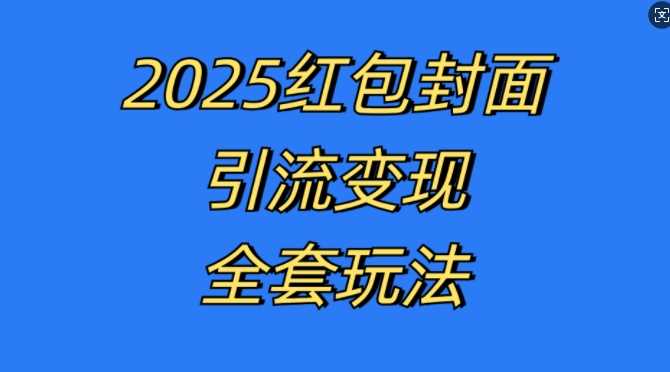 红包封面引流变现全套玩法，最新的引流玩法和变现模式，认真执行，嘎嘎赚钱【揭秘】-润格副业网-每天分享热门副业赚钱项目