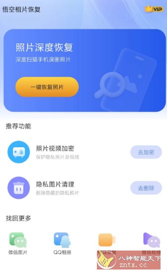 悟空相片恢复1.0.6.7高级版-润格副业网-每天分享热门副业赚钱项目