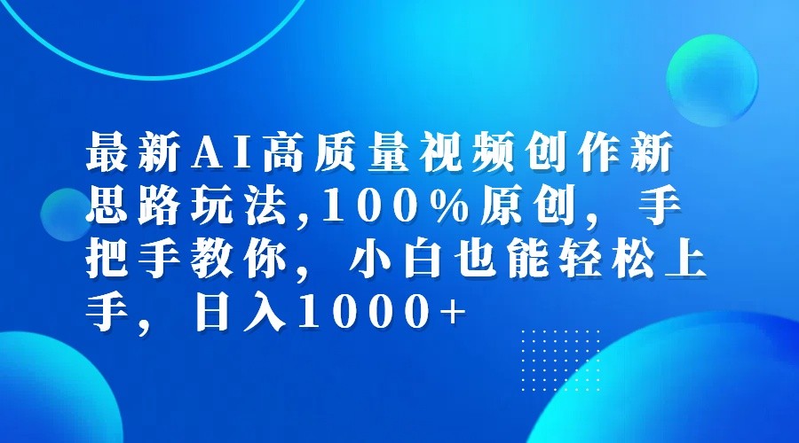最新AI高质量视频创作新思路玩法,100%原创,手把手教你,小白也能轻松上手,日入1000+-润格副业网-每天分享热门副业赚钱项目
