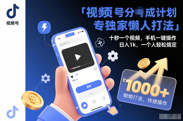 视频号分成计划独家懒人打法，十秒一个视频，手机一键操作，日入1k，一个人轻松搞定【揭秘】-润格副业网-每天分享热门副业赚钱项目