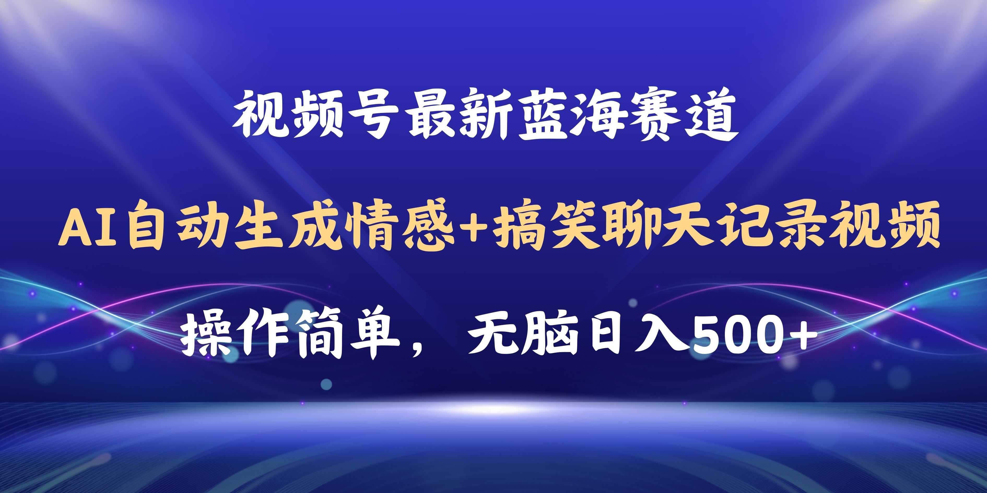 (11158期)视频号AI自动生成情感搞笑聊天记录视频,操作简单,日入500+教程+软件-润格副业网-每天分享热门副业赚钱项目