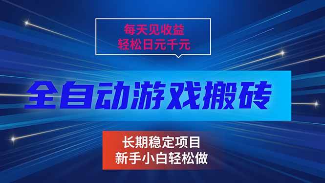 （17260期）每天见收益，全自动游戏挂机，轻松日元千元，长期稳定项目！-润格副业网-每天分享热门副业赚钱项目