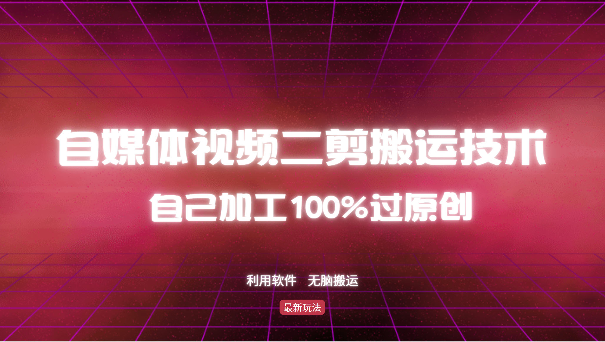 （12995期）详细教你自媒体视频二剪搬运技术，自己加工100%过原创，无脑搬运-润格副业网-每天分享热门副业赚钱项目