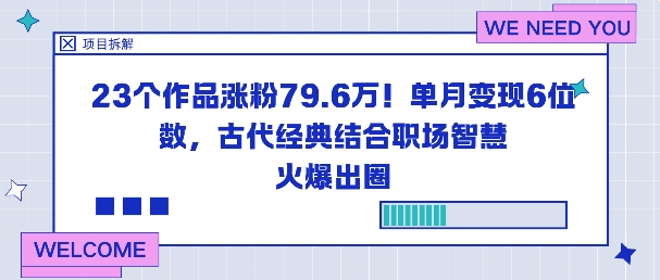 23个作品涨粉79.6W！单月变现6位数，古代经典结合职场智慧火爆出圈-润格副业网-每天分享热门副业赚钱项目