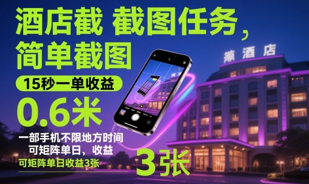 酒店截图任务，简单截图，15秒一单收益0.6米，一部手机不限地方时间，可矩阵单日收益3张【揭秘】-润格副业网-每天分享热门副业赚钱项目