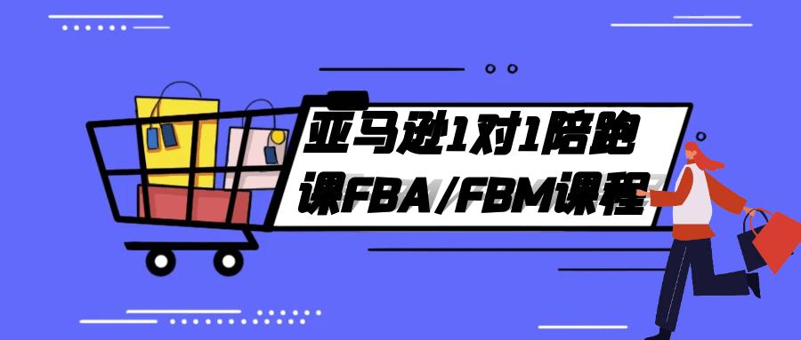 亚马逊1对1陪跑课FBA/FBM课程-润格副业网-每天分享热门副业赚钱项目