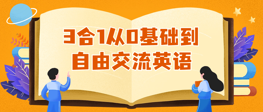 3合1从0基础到自由交流英语-润格副业网-每天分享热门副业赚钱项目