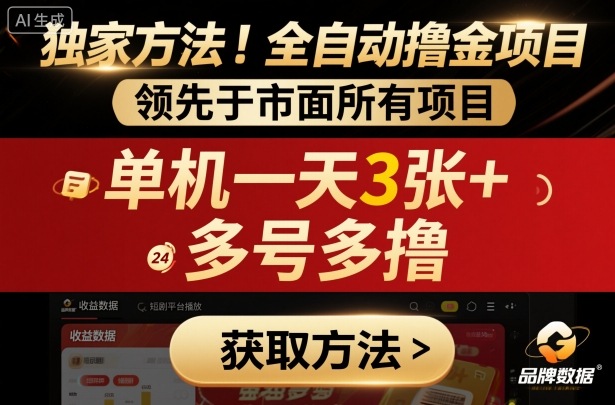 独家方法!最新短剧平台全自动撸金项目,领先于市面所有挂G项目,单机一天3张+,多号多撸【揭秘】-润格副业网-每天分享热门副业赚钱项目