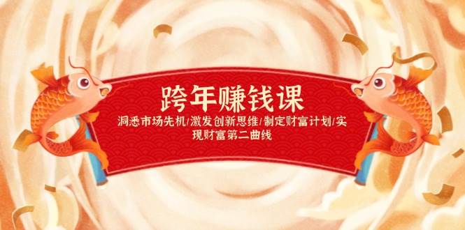 跨年赚钱课，洞悉市场先机/激发创新思维/制定财富计划/实现财富第二曲线-润格副业网-每天分享热门副业赚钱项目