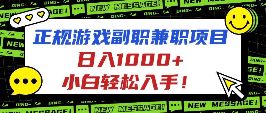 (16255期)正规游戏副职兼职项目,日入1000+,小白轻松入手!-润格副业网-每天分享热门副业赚钱项目