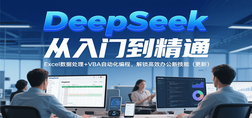 DeepSeek从入门到精通，Excel数据处理+VBA自动化编程，解锁高效办公新技能（更新）-润格副业网-每天分享热门副业赚钱项目