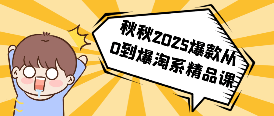 秋秋2025爆款从0到爆淘系精品课-润格副业网-每天分享热门副业赚钱项目