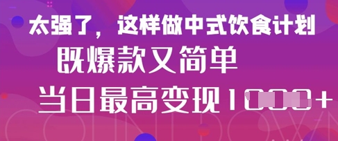 疯狂爆火！小红书等平台的女性中餐养生视频，小白轻松制作，快速拿到结果-润格副业网-每天分享热门副业赚钱项目