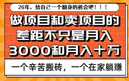 为什么卖项目能轻松月入10个W，而做项目却真正賺不到什么钱？原因竟然是这个！【揭秘】-润格副业网-每天分享热门副业赚钱项目