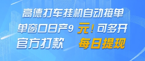 高德地图挂G接单，单窗口日产9元，官方打款，每日提现【揭秘】-润格副业网-每天分享热门副业赚钱项目