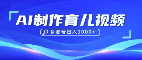 DeepSeek玩转育儿赛道，10来条视频涨粉几W，单日稳定变现1k+-润格副业网-每天分享热门副业赚钱项目