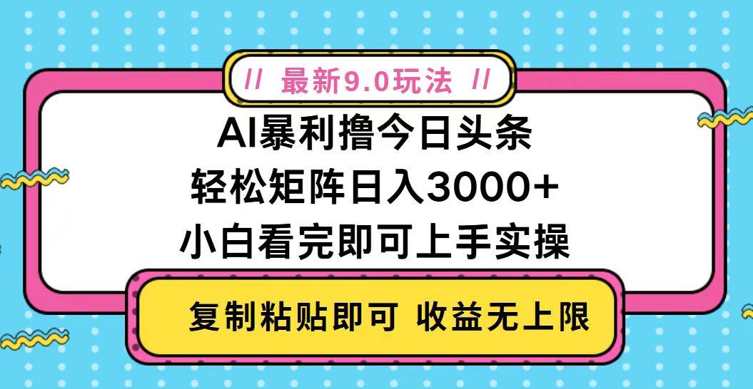 （13363期）今日头条最新9.0玩法，轻松矩阵日入2000+-润格副业网-每天分享热门副业赚钱项目
