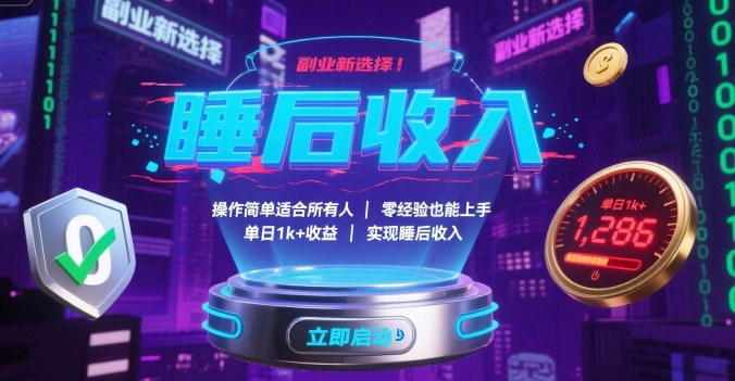 副业新选择！操作简单适合所有人，零经验也能上手，单日1k+收益，实现睡后收入【揭秘】-润格副业网-每天分享热门副业赚钱项目