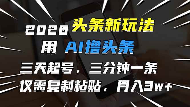 （17044期）2026最新头条玩法，用AI撸头条，3天必起号，3分钟1条，只需要复制粘贴，简单月入3W+-润格副业网-每天分享热门副业赚钱项目
