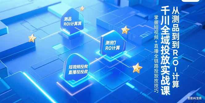 (15256期)千川全域投放实战课,从测品到ROI计算,掌握短视频+直播全链路投放技巧-润格副业网-每天分享热门副业赚钱项目