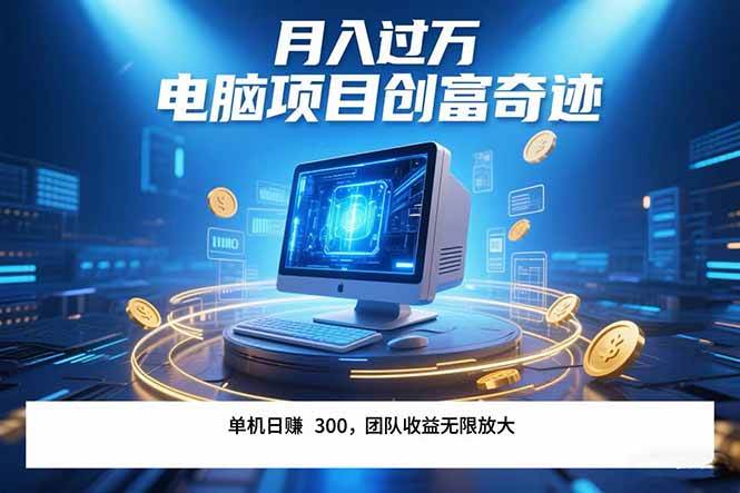 （15405期）最新电脑项目单机每天收益300+ 带有团队管道收益 可无限放大 月入过万…-润格副业网-每天分享热门副业赚钱项目