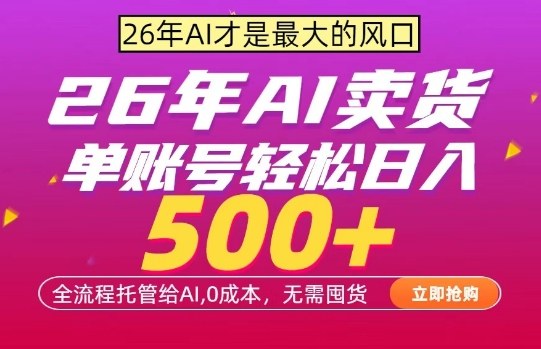 AI全自动卖货，0成本出单，单账号轻松日入500+，24小时出收益，无需囤货【揭秘】-润格副业网-每天分享热门副业赚钱项目