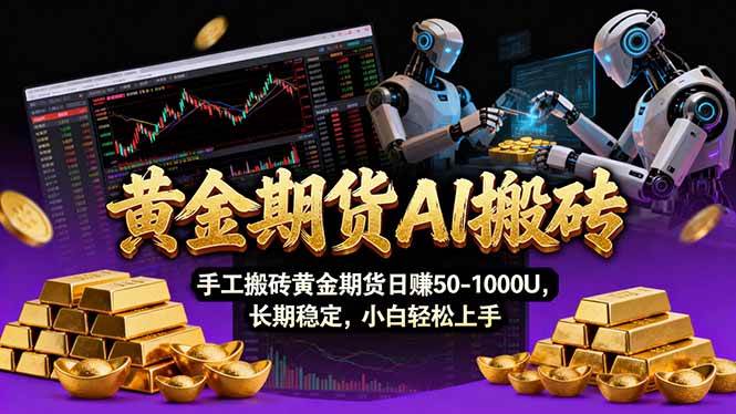 （17375期）【黄金期货AI搬砖】AI操盘手技术Vegas交易技术+聪明软件， 黄金期货日赚50-1000U， 长期稳定-润格副业网-每天分享热门副业赚钱项目